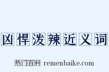 凶悍泼辣近义词是什么意思的图片